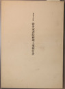 重要文化財降井家書院修理工事報告書