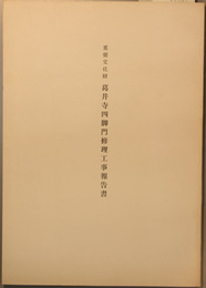 重要文化財葛井寺四脚門修理工事報告書
