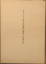 重要文化財葛井寺四脚門修理工事報告書