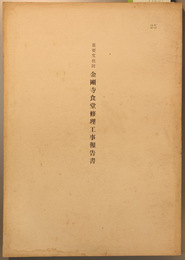 重要文化財金剛寺食堂修理工事報告書