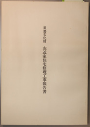 重要文化財左近家住宅修理工事報告書