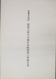 重要文化財総福寺鎮守天満宮本殿修理工事報告書