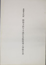 重要文化財総福寺鎮守天満宮本殿修理工事報告書