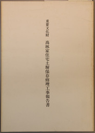 重要文化財高林家住宅土塀保存修理工事報告書