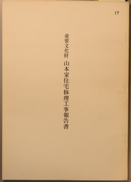 重要文化財山本家住宅修理工事報告書
