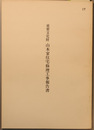 重要文化財山本家住宅修理工事報告書