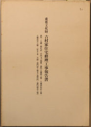 重要文化財吉村家住宅修理工事報告書 表門・土蔵・制札所・中門及び袖塀・表門土蔵間土塀・土蔵西矩折土塀・土蔵北方土塀・（附帯工事主屋・表門東土塀及び通用門・表門南北土塀）