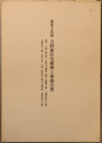 重要文化財吉村家住宅修理工事報告書 表門・土蔵・制札所・中門及び袖塀・表門土蔵間土塀・土蔵西矩折土塀・土蔵北方土塀・（附帯工事主屋・表門東土塀及び通用門・表門南北土塀）