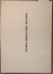 重要文化財来迎寺本堂修理工事報告書