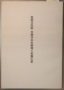 重要文化財来迎寺本堂修理工事報告書