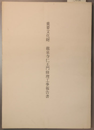 重要文化財龍泉寺仁王門修理工事報告書