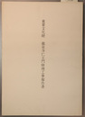 重要文化財龍泉寺仁王門修理工事報告書