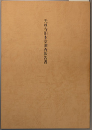 光尊寺旧本堂調査報告書