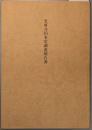 光尊寺旧本堂調査報告書