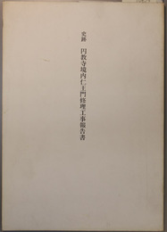史跡円教寺境内仁王門修理工事報告書