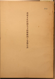 重要文化財朝光寺鐘楼修理工事報告書