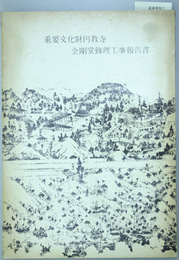 重要文化財円教寺金剛堂修理工事報告書