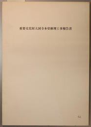重要文化財大国寺本堂修理工事報告書