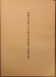 重要文化財久久比神社本殿修理工事報告書