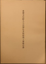 重要文化財久久比神社本殿修理工事報告書