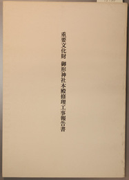 重要文化財御形神社本殿修理工事報告書