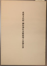 重要文化財御形神社本殿修理工事報告書