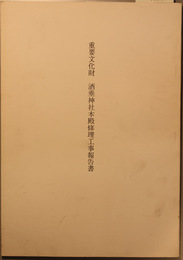 重要文化財酒垂神社本殿修理工事報告書
