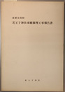重要文化財若王子神社本殿修理工事報告書