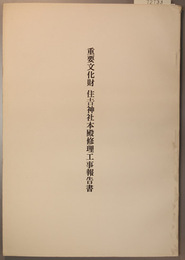 重要文化財住吉神社本殿修理工事報告書