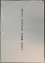 重要文化財長谷寺妙見堂保存修理工事報告書