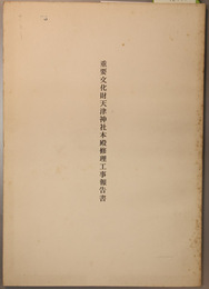 重要文化財天津神社本殿修理工事報告書