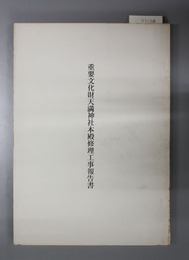 重要文化財天満神社本殿修理工事報告書