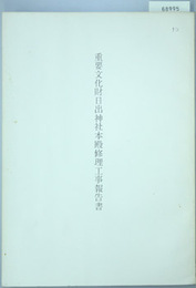 重要文化財日出神社本殿修理工事報告書