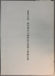 重要文化財西宮神社大練塀保存修理工事報告書