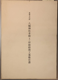 重要文化財八幡神社本殿及び拝殿修理工事報告書