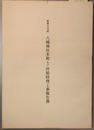 重要文化財八幡神社本殿及び拝殿修理工事報告書