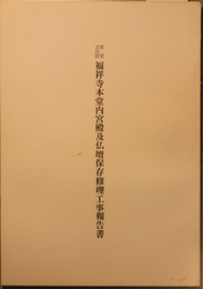 重要文化財福祥寺本堂内宮殿及仏壇保存修理工事報告書