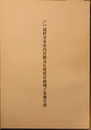 重要文化財福祥寺本堂内宮殿及仏壇保存修理工事報告書