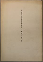 興福寺防災施設工事・発掘調査報告書