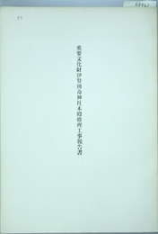 重要文化財伊弉冊命神社本殿修理工事報告書