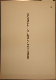 重要文化財春日大社摂社若宮神社本殿修理工事報告書