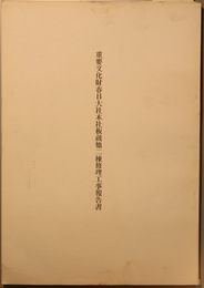 重要文化財春日大社本社板蔵他二棟修理工事報告書