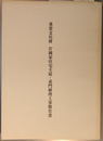 重要文化財片岡家住宅主屋・表門修理工事報告書