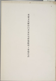 重要文化財旧臼井家住宅移築修理工事報告書