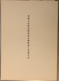 重要文化財高鴨神社本殿修理工事報告書