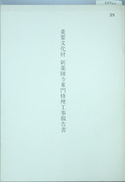 重要文化財新薬師寺東門修理工事報告書