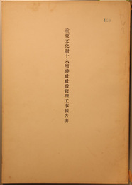 重要文化財十六所神社社殿修理工事報告書