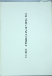 重要文化財正暦寺福寿院客殿修理工事報告書
