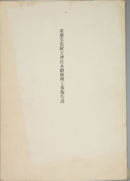 重要文化財天神社本殿修理工事報告書