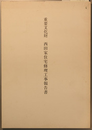 重要文化財西田家住宅修理工事報告書